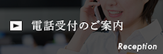 電話受付のご案内